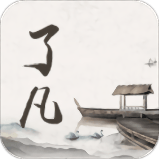 了凡功过格 v1.0.0 安卓版