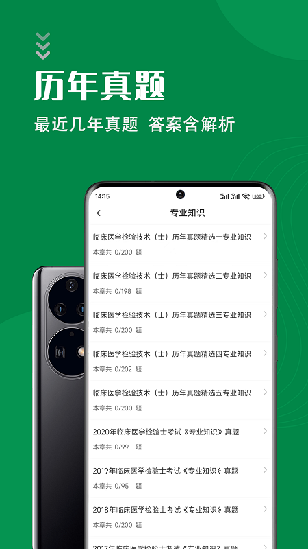 临床检验士智题库app下载