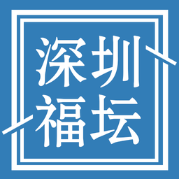 深圳福坛app v1.4.0 安卓版