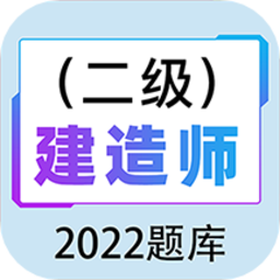 二级建造师百分题库官方版 v1.0.0 安卓版