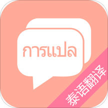 泰语翻译手机版 v7.0 安卓版