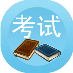 考霸题库软件 v5.0.1 安卓版