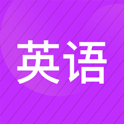 小学英语名师辅导app v2.50 安卓版