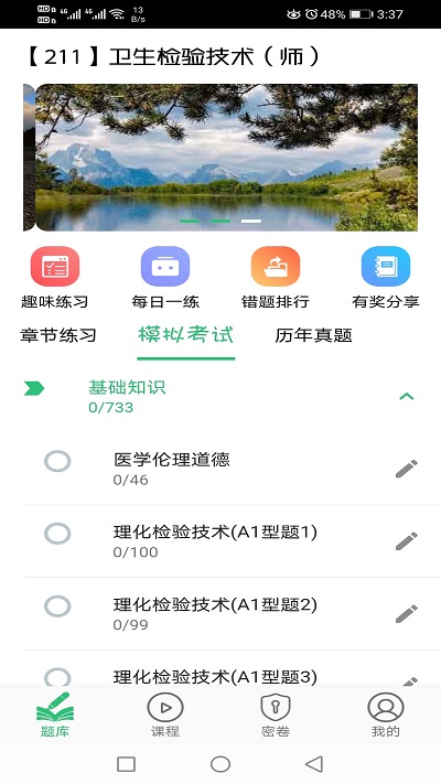卫生检验技术师题库手机版下载