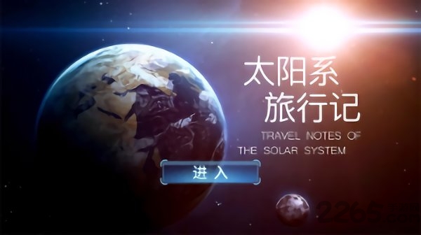 太阳系旅行记官方版下载