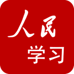 人民学习客户端