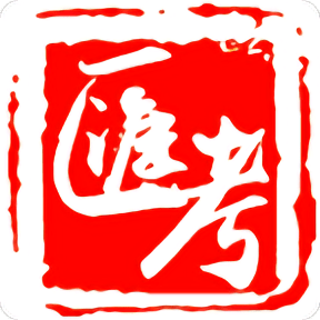 汇考老师最新版