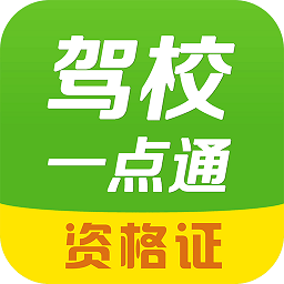 驾校一点通资格证最新免费版