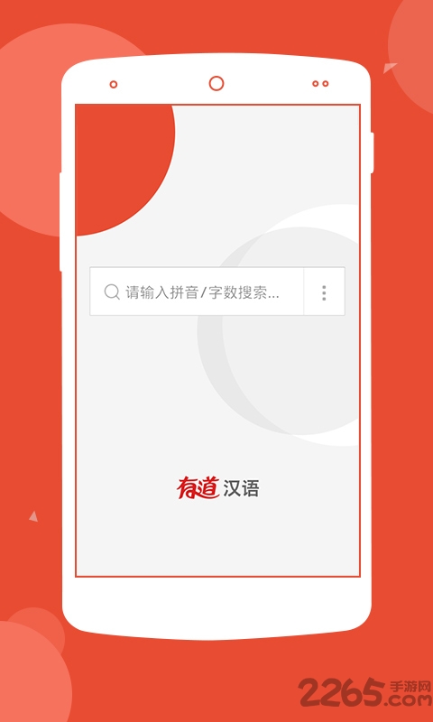 有道汉语词典下载