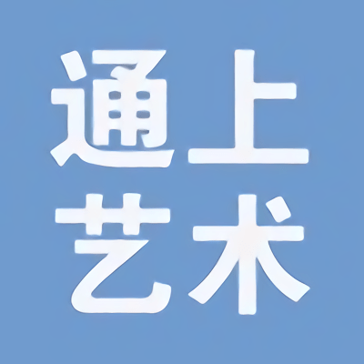 通上艺术最新版