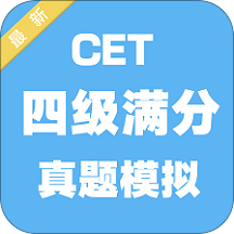 四级满分真题模拟app