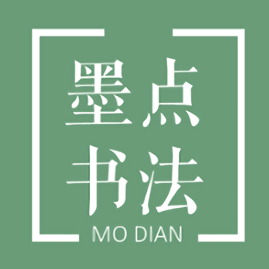 墨点书法app