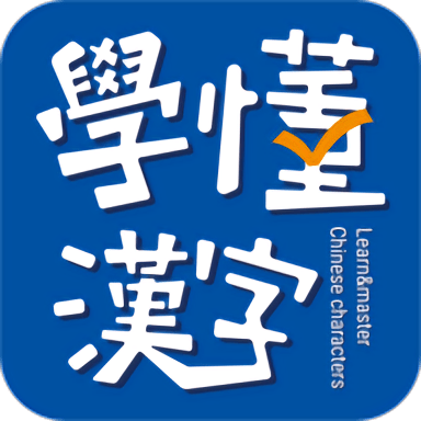 学懂汉字手机版 v1.2.2 安卓最新版