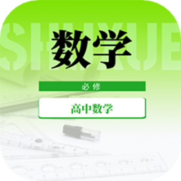 高中数学教程软件 v1.0.0 安卓版