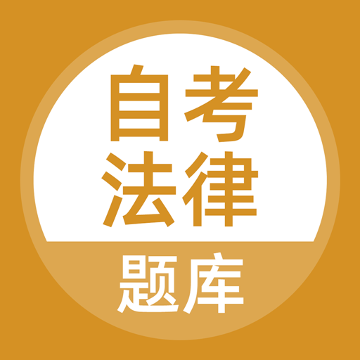自考法律最新版