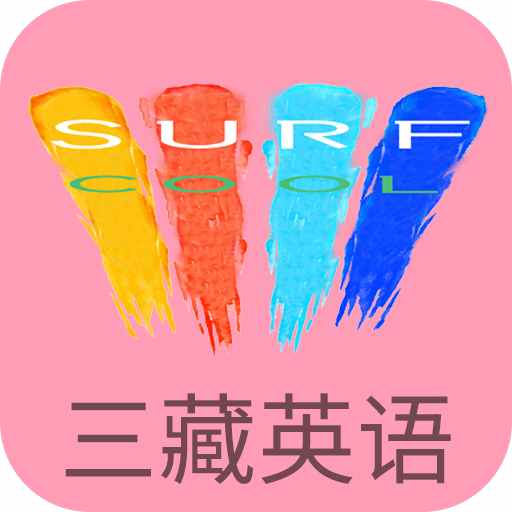 三藏英语软件