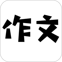 作文条手机版