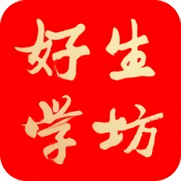 好生学坊中学版