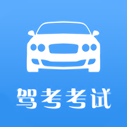 驾考考试软件
