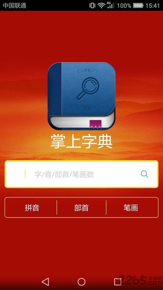 掌上字典软件下载