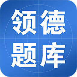 领德题库app v1.1.2 安卓版