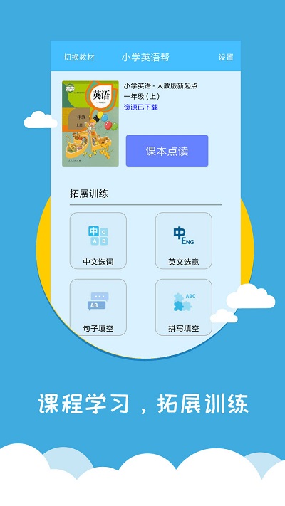 小学英语帮官方版