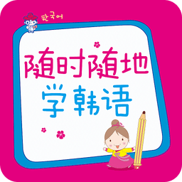 随时随地学韩语app v2.85.145 安卓版