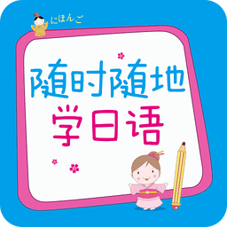 随时随地学日语最新版 v2.85.151 安卓版