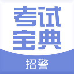 招警考试宝典手机版