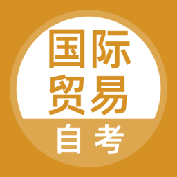 国际贸易自考2023最新版 v5.0.0 安卓手机版