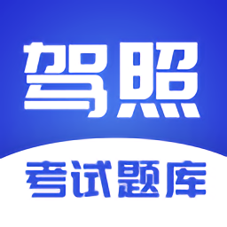 最新驾照考试题库app