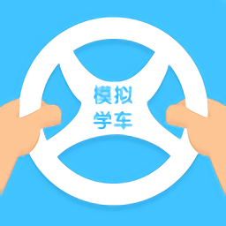 模拟学车手机版