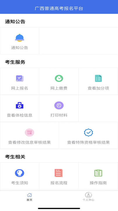 广西普通高考信息管理平台软件下载