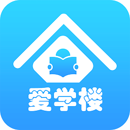 爱学楼app v1.7.6 安卓版