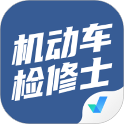 机动车检测维修士考试聚题库app v1.2.4 安卓最新版
