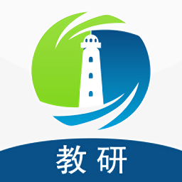 灯塔教研手机版