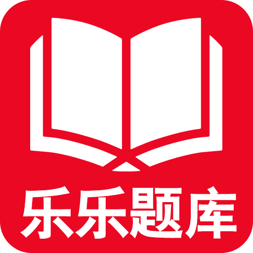 乐乐题库最新版