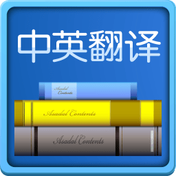 中英翻译软件 v5.0 安卓版