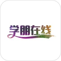 学朋在线官方版 v2.7.0 安卓版