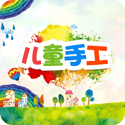 儿童手工制作软件 v8.0 安卓版