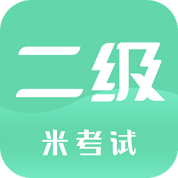 计算机二级米题库app官方版