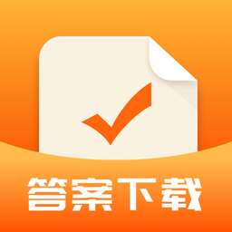 作业答案下载器手机版 v1.2.8 安卓版