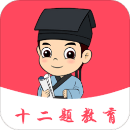 十二题网课app