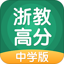 浙教高分官方版