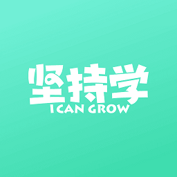 坚持学手机版