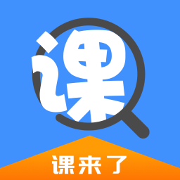 课来了手机版