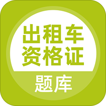 出租车资格证题库