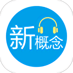 小e新概念英语客户端 v1.1.0 安卓版
