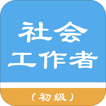 初级社会工作者题库app免费软件 v1.8.221008 安卓版