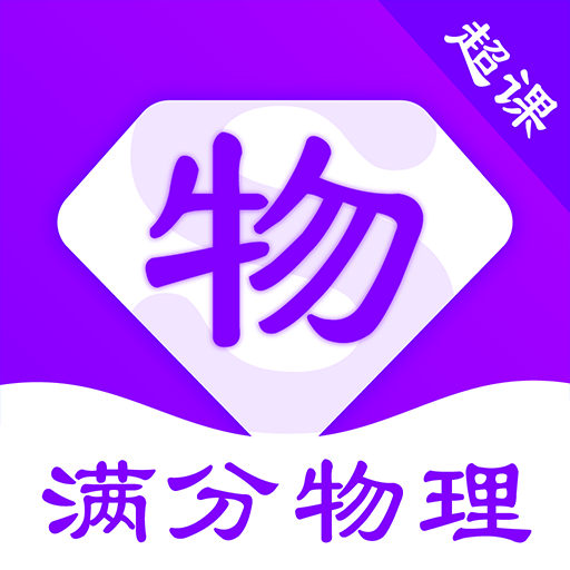 超课满分物理手机版